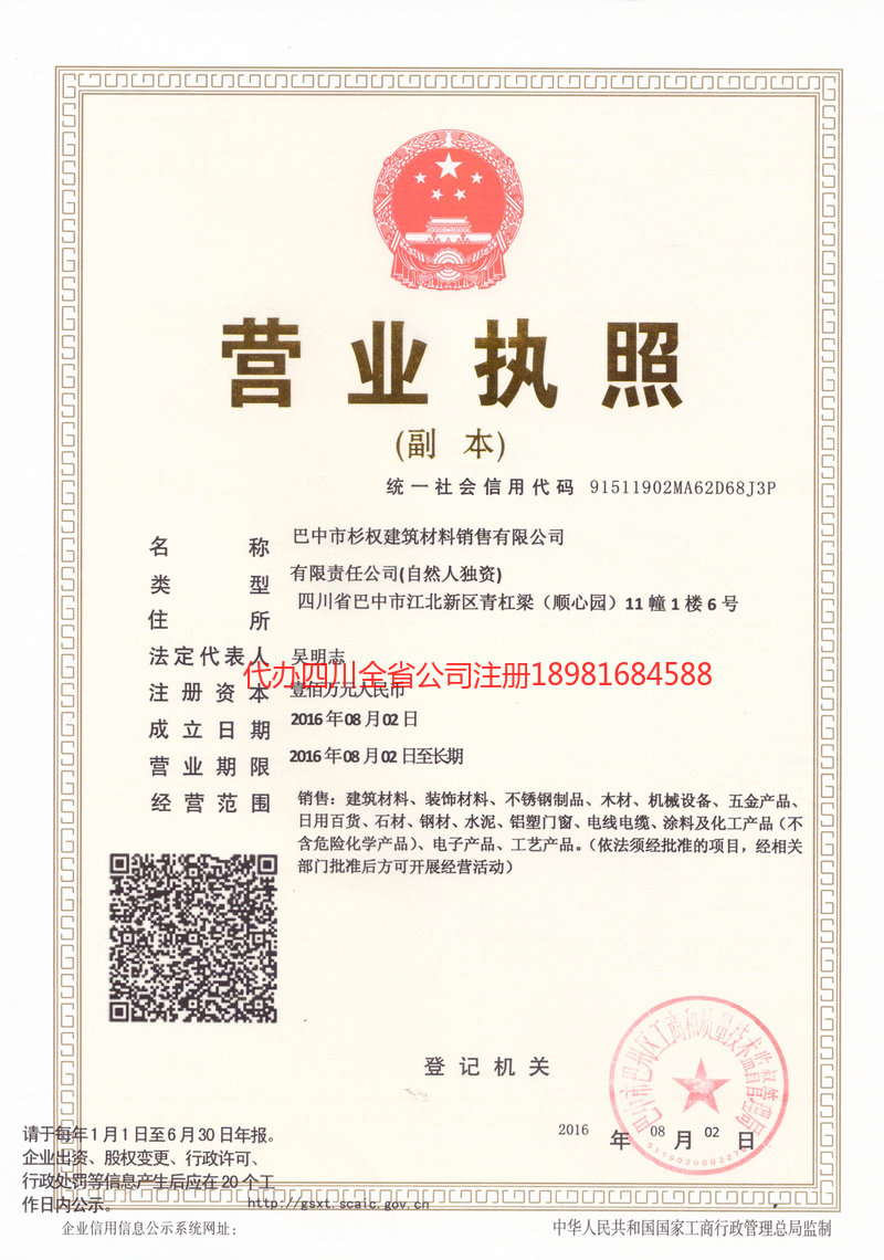 恩施市恩施市杉权建筑材料销售有限公司